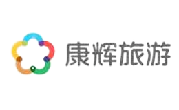 康辉旅行社